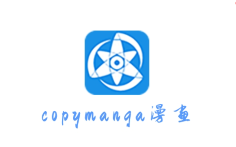 拷贝漫画免费版网页入口 拷贝漫画(官网)点击进入