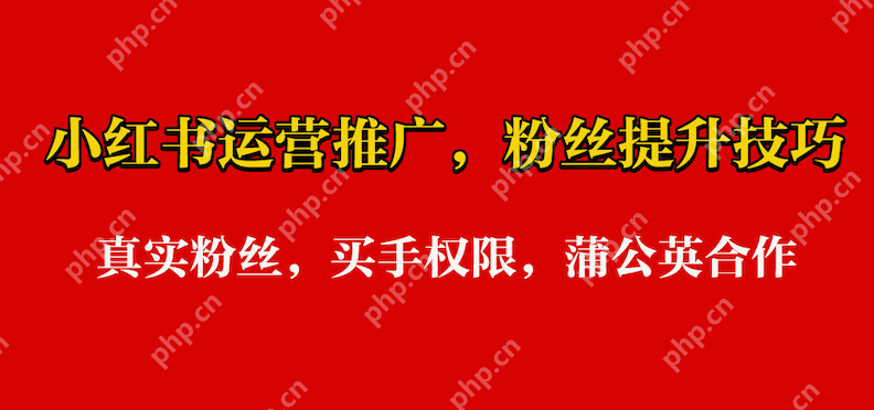 小红书粉丝太少可以买吗？如何才能把小红书做好？