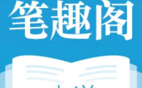 笔趣阁无广告小说在线阅读 笔趣阁完结小说免费阅读官方网站