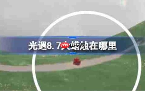 光遇8.7大蜡烛在哪里-光遇8月7日大蜡烛位置攻略