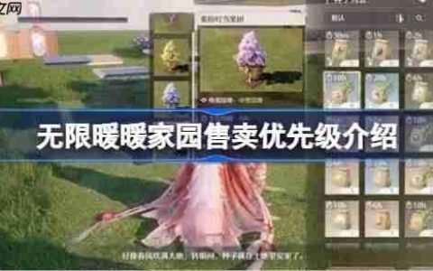 无限暖暖家园怎么进行售卖-无限暖暖家园售卖优先级介绍