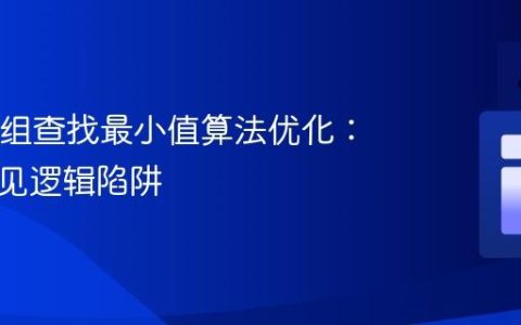 Java数组查找最小值算法优化：避免常见逻辑陷阱
