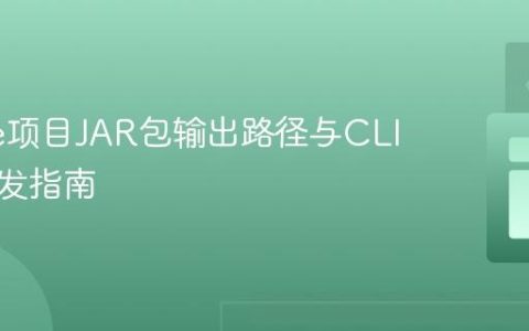 Gradle项目JAR包输出路径与CLI应用分发指南
