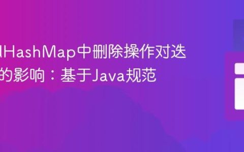 LinkedHashMap中删除操作对迭代顺序的影响：基于Java规范的解析