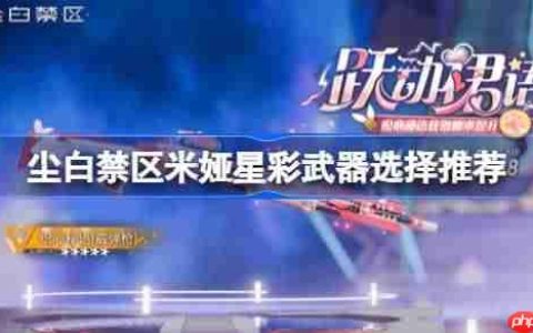 尘白禁区米娅星彩武器选择推荐-尘白禁区米娅星彩武器优先级怎么样