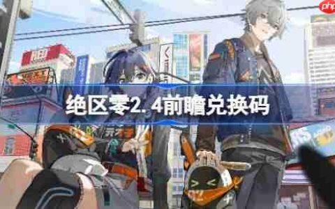 绝区零2.4前瞻兑换码-绝区零2.4前瞻兑换码汇总