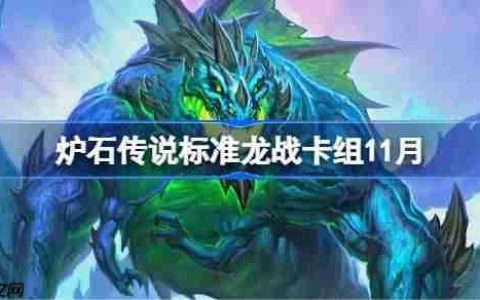 炉石传说标准龙战卡组怎么搭配-炉石传说欧服前百龙战卡组代码2025