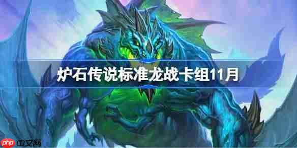 炉石传说标准龙战卡组怎么搭配-炉石传说欧服前百龙战卡组代码2025