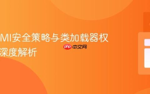 Java RMI安全策略与类加载器权限配置深度解析