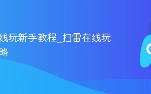 扫雷在线玩新手教程_扫雷在线玩高级策略