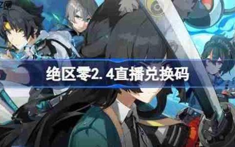 绝区零2.4直播兑换码-绝区零2.4前瞻兑换码大全