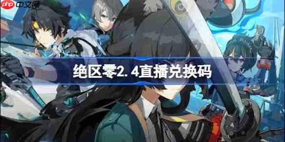 绝区零2.4直播兑换码-绝区零2.4前瞻兑换码大全