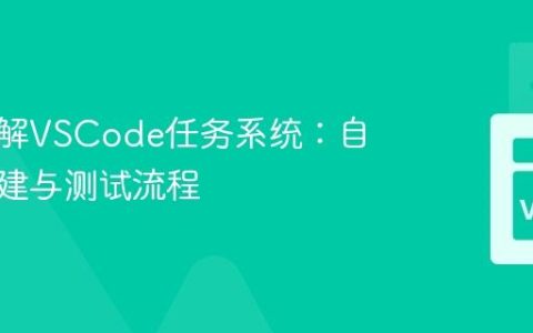 深入理解VSCode任务系统：自动化构建与测试流程
