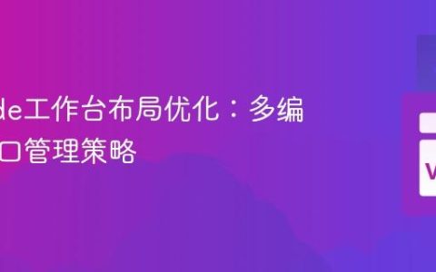 VSCode工作台布局优化：多编辑器窗口管理策略