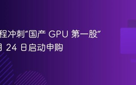 摩尔线程冲刺“国产 GPU 第一股”，11 月 24 日启动申购