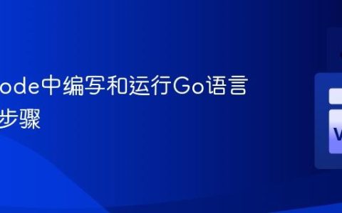 在VSCode中编写和运行Go语言程序的步骤