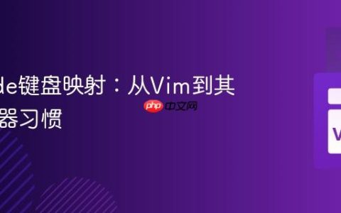 VSCode键盘映射：从Vim到其他编辑器习惯