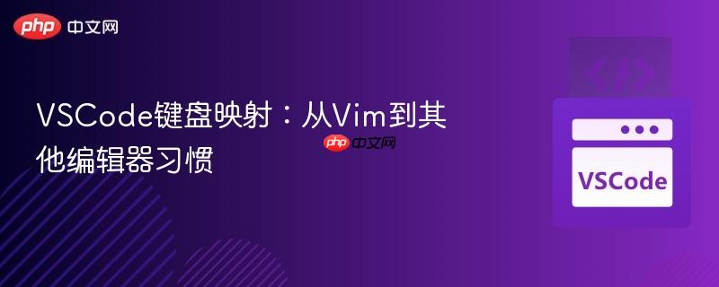 vscode键盘映射:从vim到其他编辑器习惯