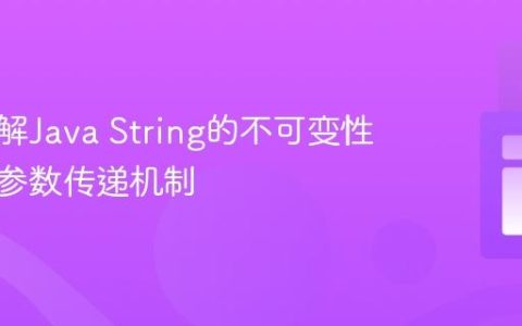 深入理解Java String的不可变性与方法参数传递机制