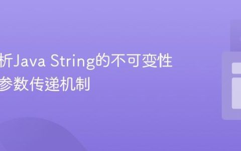 深入解析Java String的不可变性与方法参数传递机制
