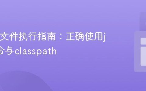 Java类文件执行指南：正确使用java命令与classpath