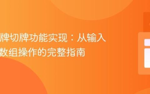 Java纸牌切牌功能实现：从输入处理到数组操作的完整指南