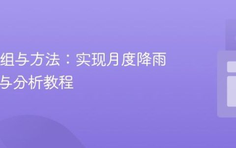 Java数组与方法：实现月度降雨量统计与分析教程