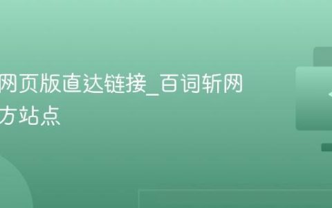 百词斩网页版直达链接_百词斩网页版官方站点