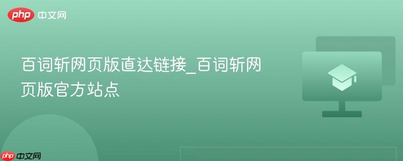 百词斩网页版直达链接_百词斩网页版官方站点