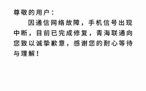 （更新：已修复）青海省多地联通信号突然中断，客服回应称正在抢修中