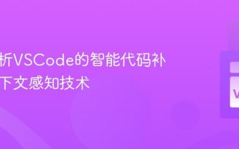 深入解析VSCode的智能代码补全与上下文感知技术