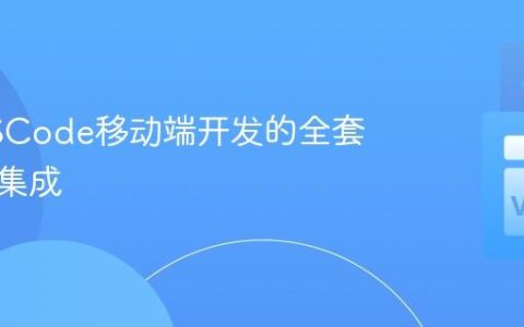 构建VSCode移动端开发的全套工具链集成