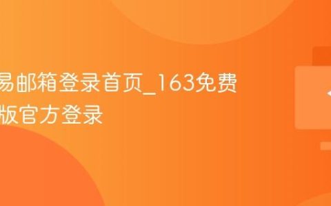 163网易邮箱登录首页_163免费邮网页版官方登录