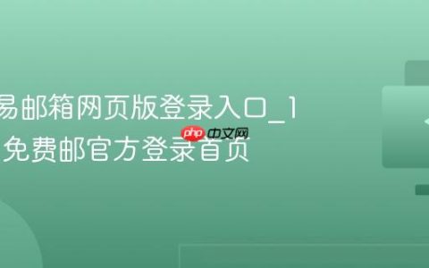 163网易邮箱网页版登录入口_163网易免费邮官方登录首页