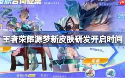 王者荣耀源梦新皮肤研发开启时间-王者荣耀源梦新皮肤研发什么时候开启