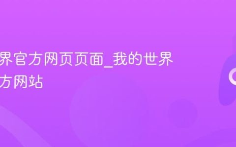 我的世界官方网页页面_我的世界正版官方网站