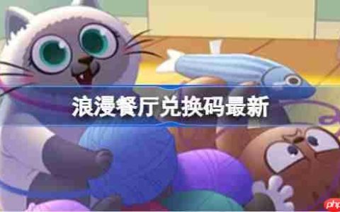 浪漫餐厅兑换码11.13-浪漫餐厅11月13日兑换码分享