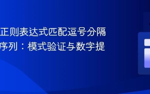 Java中正则表达式匹配逗号分隔的数字序列：模式验证与数字提取