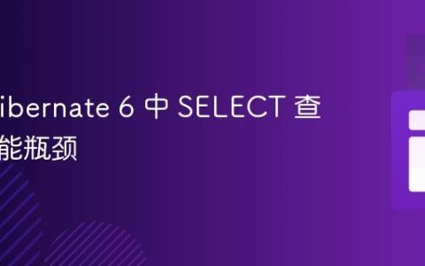 解决 Hibernate 6 中 SELECT 查询的性能瓶颈