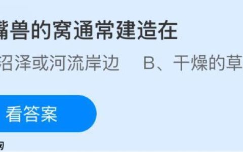 鸭嘴兽的窝通常建造在哪里？蚂蚁庄园课堂今天答案最新11月15日