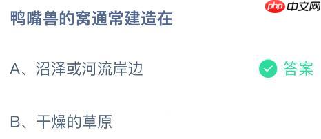 鸭嘴兽的窝通常建造在哪里?蚂蚁庄园课堂今天答案最新11月15日