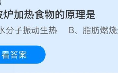 微波炉加热食物的原理是什么？蚂蚁庄园今日答案最新11.15