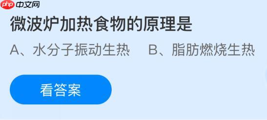 微波炉加热食物的原理是什么?蚂蚁庄园今日答案最新11.15