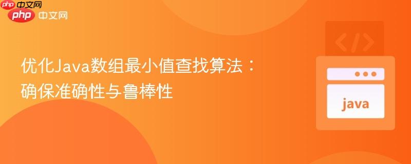 优化Java数组最小值查找算法:确保准确性与鲁棒性