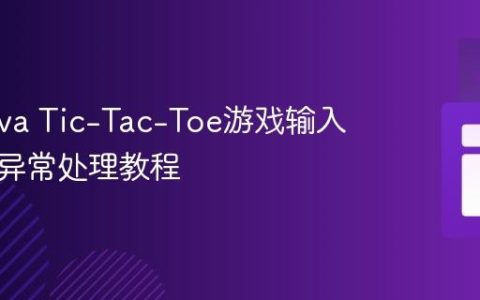 修复Java Tic-Tac-Toe游戏输入验证与异常处理教程