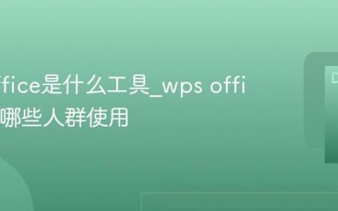 wps office是什么工具_wps office适合哪些人群使用