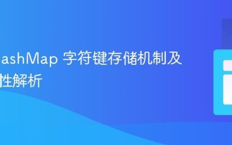 Java HashMap 字符键存储机制及顺序特性解析