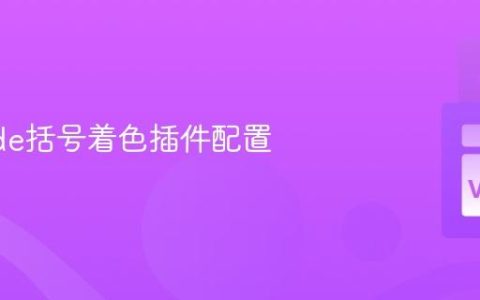 VSCode括号着色插件配置