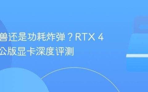 性能猛兽还是功耗炸弹？RTX 4090非公版显卡深度评测