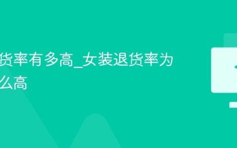 女装退货率有多高_女装退货率为什么这么高
